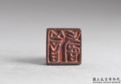 图片[2]-Bronze seal cast with “Shan shou”, Warring States period (475-221 BCE)-China Archive